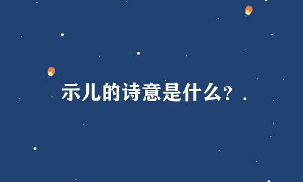 示儿的诗意是什么？