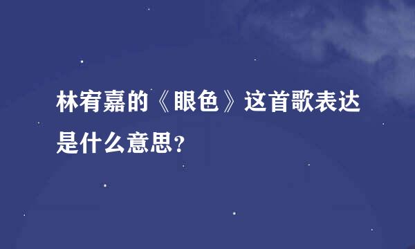 林宥嘉的《眼色》这首歌表达是什么意思？