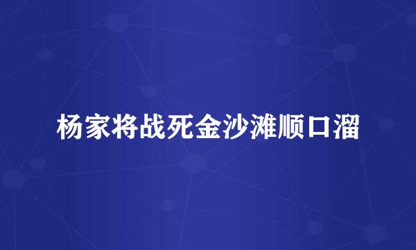 杨家将战死金沙滩顺口溜