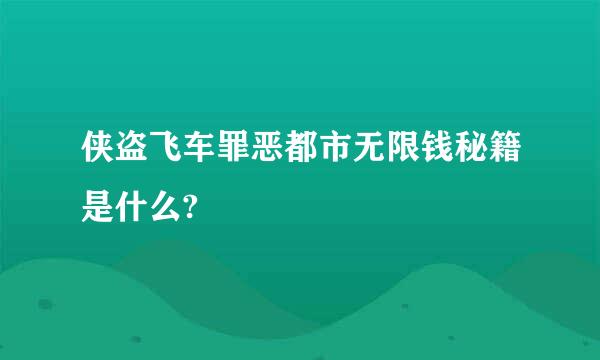 侠盗飞车罪恶都市无限钱秘籍是什么?