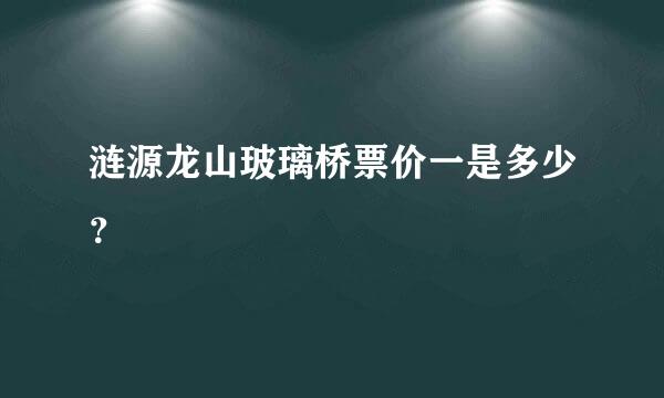 涟源龙山玻璃桥票价一是多少？