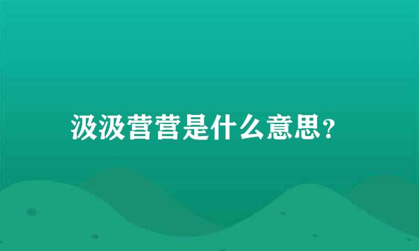 汲汲营营是什么意思？