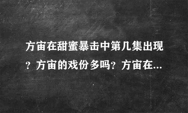 方宙在甜蜜暴击中第几集出现？方宙的戏份多吗？方宙在甜蜜暴击中身份是什么？他有姐姐吗？叫什么名字呢？