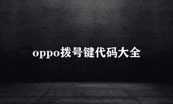 oppo拨号键代码大全