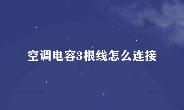 空调电容3根线怎么连接