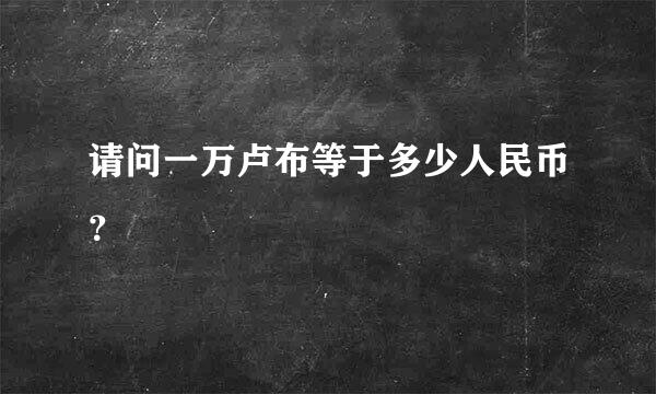 请问一万卢布等于多少人民币？