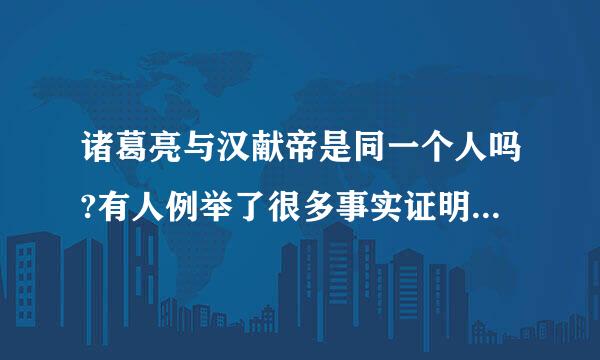 诸葛亮与汉献帝是同一个人吗?有人例举了很多事实证明了两人的关系