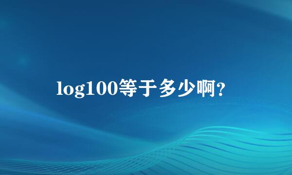 log100等于多少啊？