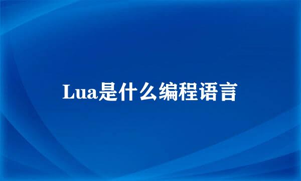 Lua是什么编程语言