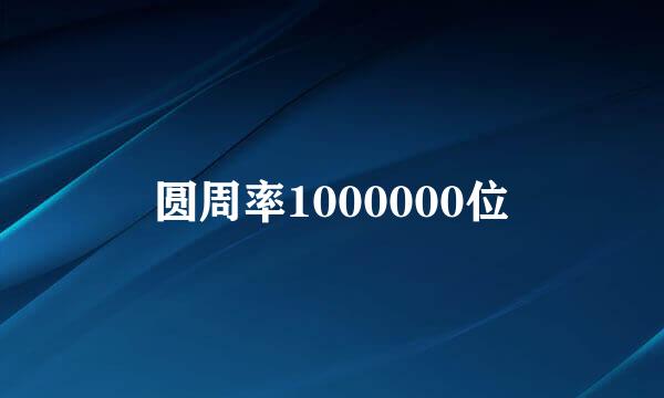 圆周率1000000位