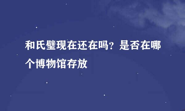 和氏璧现在还在吗？是否在哪个博物馆存放