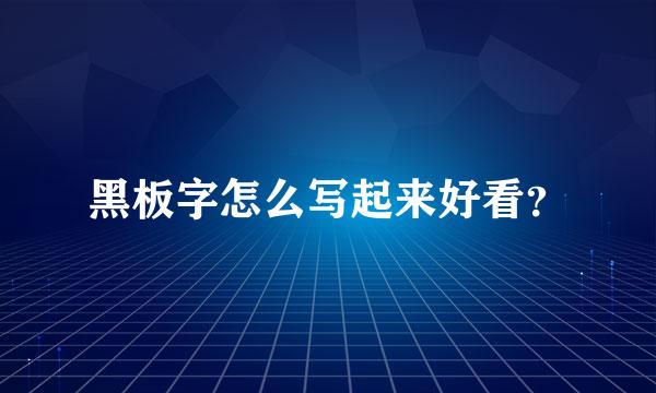 黑板字怎么写起来好看？