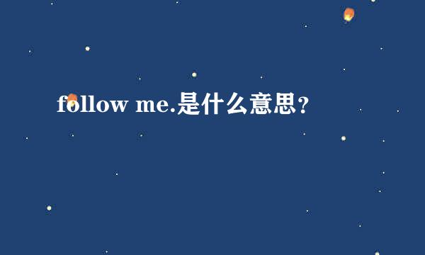 follow me.是什么意思？