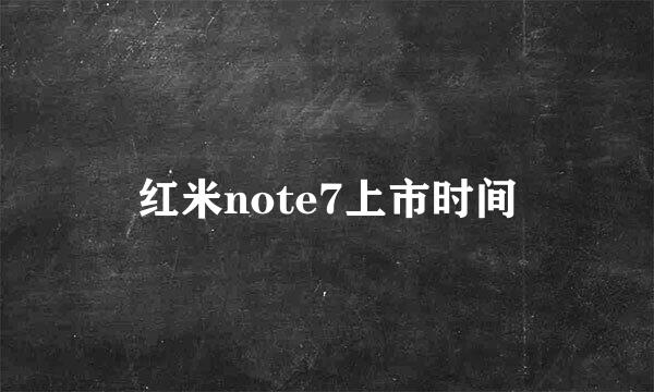 红米note7上市时间