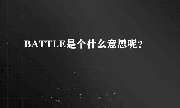 BATTLE是个什么意思呢？