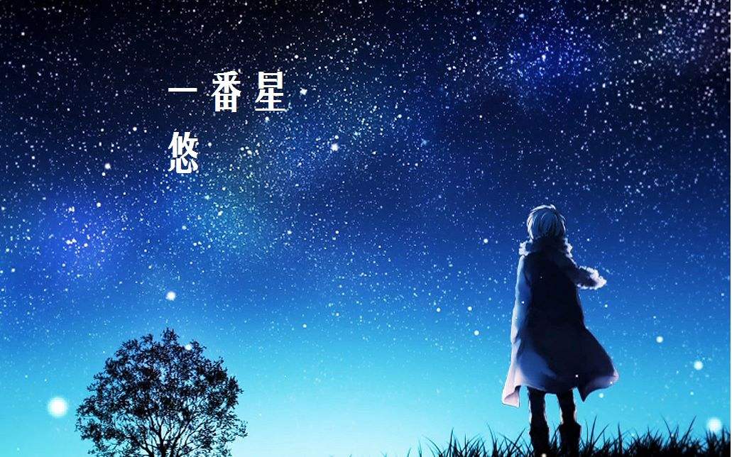 谁知道suara唱《一番星》里的歌词中文意思是什么？