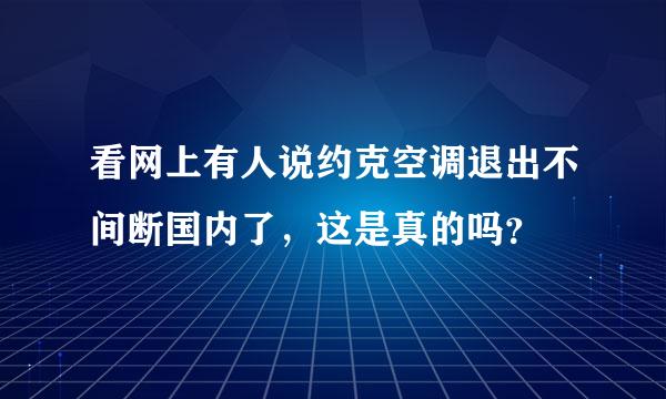 看网上有人说约克空调退出不间断国内了，这是真的吗？