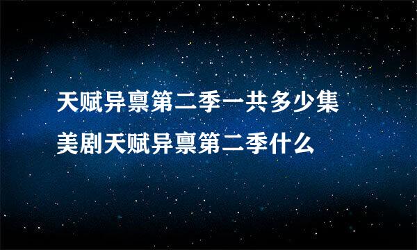 天赋异禀第二季一共多少集 美剧天赋异禀第二季什么