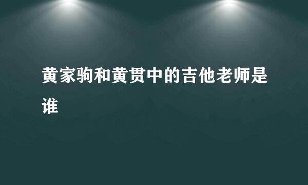 黄家驹和黄贯中的吉他老师是谁