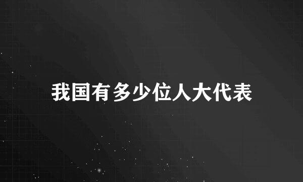 我国有多少位人大代表