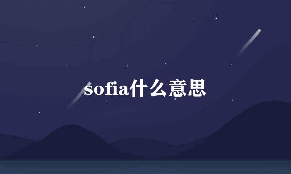 sofia什么意思