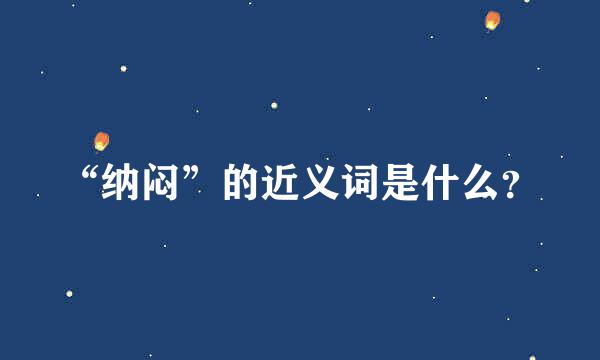 “纳闷”的近义词是什么？