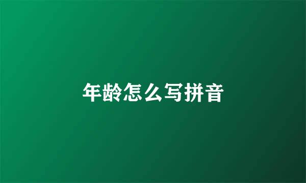 年龄怎么写拼音