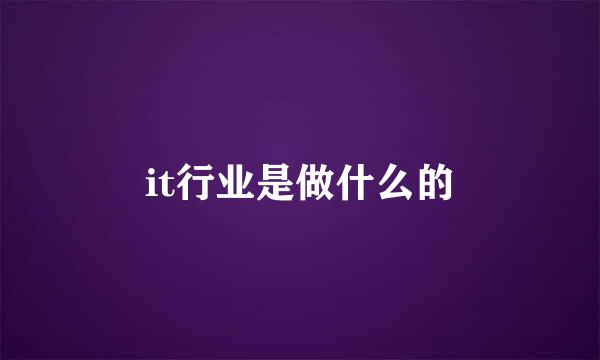 it行业是做什么的