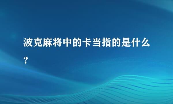 波克麻将中的卡当指的是什么？