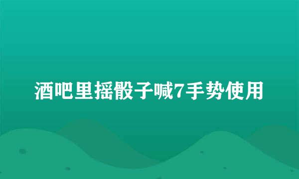 酒吧里摇骰子喊7手势使用