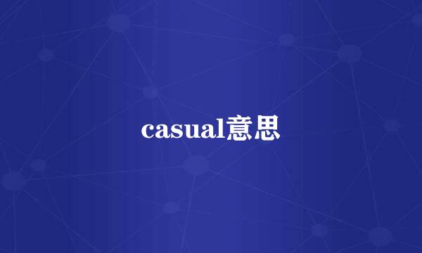 casual意思