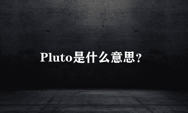 Pluto是什么意思？