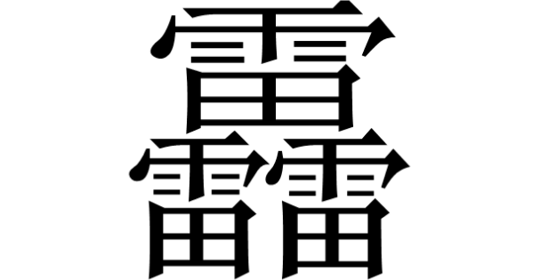 三个雷字怎么读