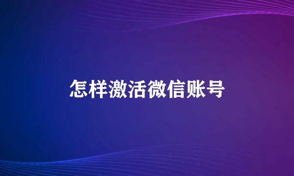 怎样激活微信账号