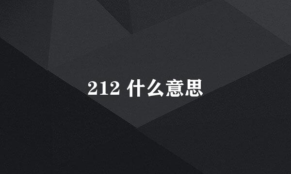 212 什么意思