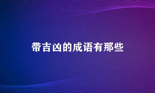 带吉凶的成语有那些