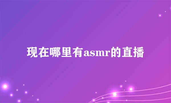 现在哪里有asmr的直播