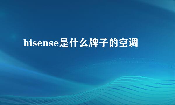 hisense是什么牌子的空调