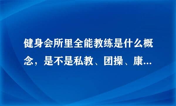 健身会所里全能教练是什么概念，是不是私教、团操、康复、样样精通才算全能教练