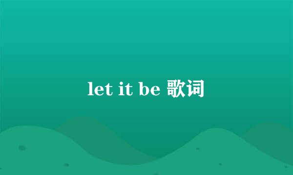 let it be 歌词