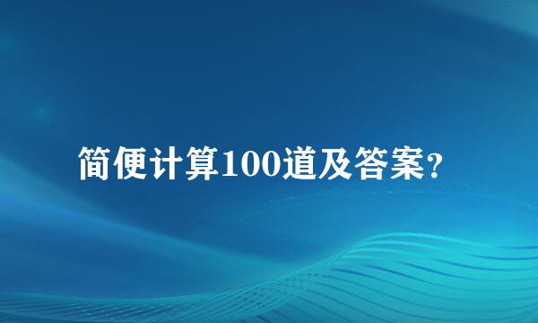 简便计算100道及答案？