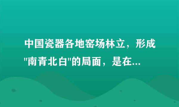 中国瓷器各地窑场林立，形成