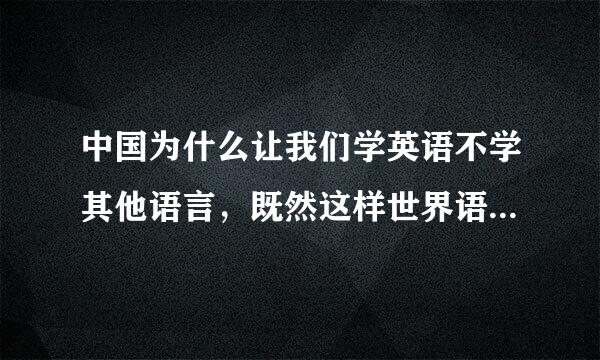 中国为什么让我们学英语不学其他语言，既然这样世界语又有什么存在意义呢？