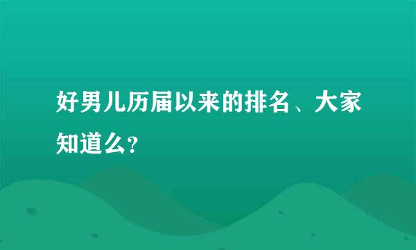 好男儿历届以来的排名、大家知道么？