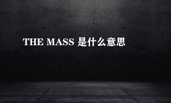 THE MASS 是什么意思