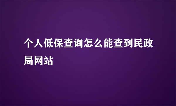 个人低保查询怎么能查到民政局网站