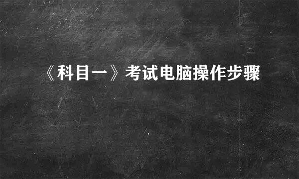 《科目一》考试电脑操作步骤