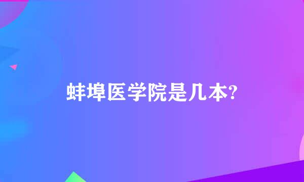 蚌埠医学院是几本?