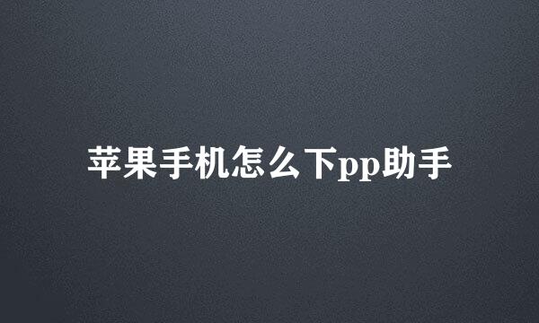 苹果手机怎么下pp助手