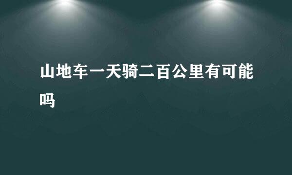 山地车一天骑二百公里有可能吗